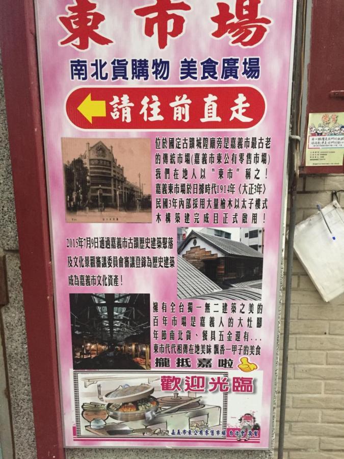 Tara 塔拉guest House Kota Chiayi Bagian luar foto